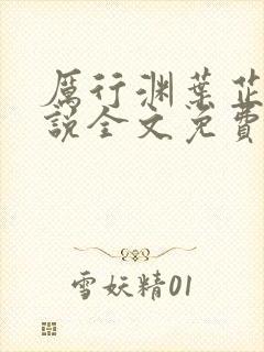 厉行渊叶芷萌小说全文免费阅读