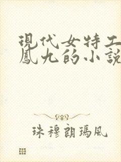 现代女特工穿越凤九的小说