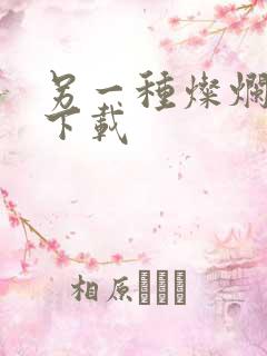 另一种灿烂生活下载