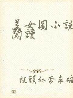美女图小说免费阅读