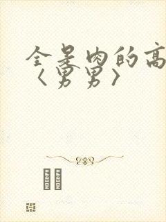 全是肉的高h文〈男男〉