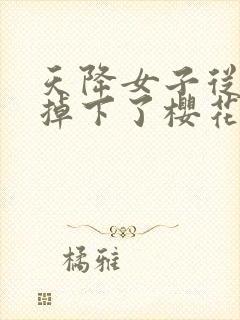 天降女子从2楼掉下了樱花未增删翻译八重樱