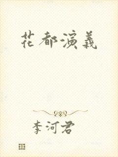 花都演义