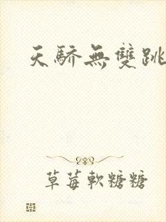 天骄无双跳舞