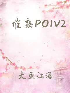 催熟PO1V2