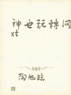 神也玩转网游txt