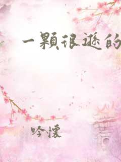 一颗很逊的卤蛋