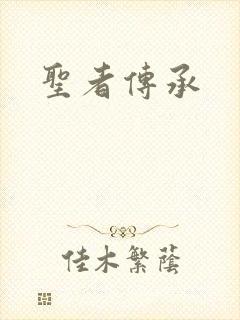 圣者传承