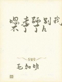 嗯老师别我我受不了了h