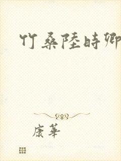 竹桑陆时卿小说