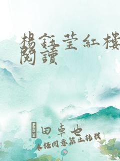 杨钰莹红楼全文阅读