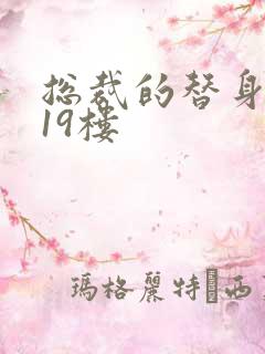 总裁的替身前妻19楼