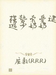 强势索爱逮捕出逃少奶奶