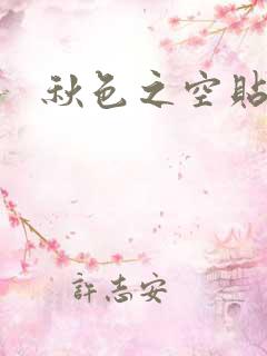 秋色之空贴吧