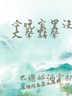 今晚家里没人叫大声点声