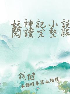 妖神记小说免费阅读完整版