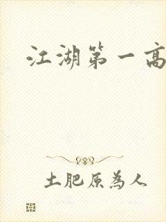 江湖第一高手
