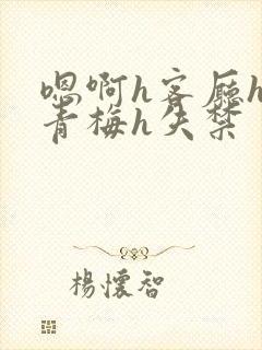 嗯啊h客厅hh青梅h失禁