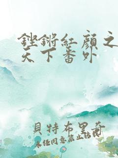 铿锵红颜之风行天下番外
