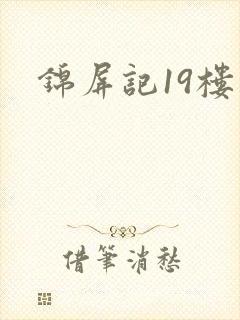 锦屏记19楼