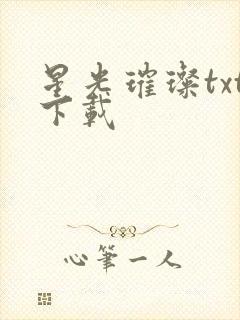 星光璀璨txt下载