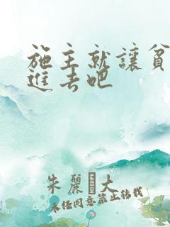 施主就让贫僧C进去吧