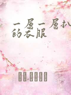 一层一层扒开你的衣服
