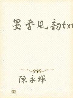 墨香风韵txt
