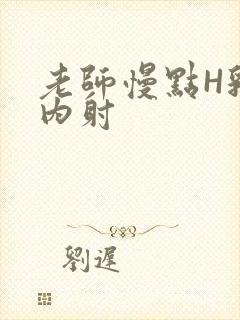 老师慢点H乳交内射