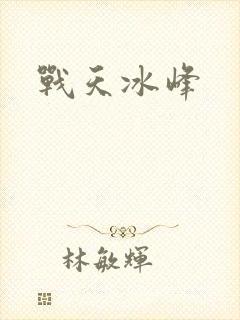战天冰峰