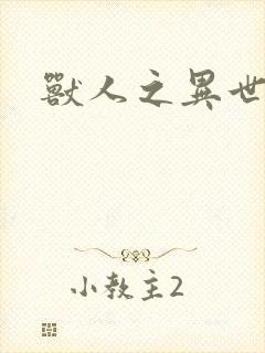 兽人之异世幻灭