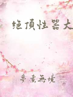绝顶性器大发明