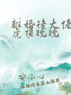 离婚后大佬对我虎视眈眈