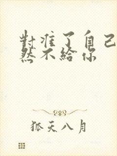 对准了自己动不然不给你