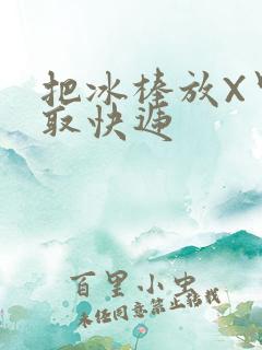 把冰棒放X里去取快递