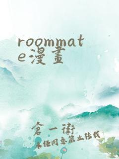 roommate漫画