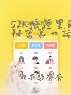 52k帐篷里的秘密第一话