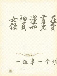 女神漫画在线登录页面免费漫画入口秋蝉