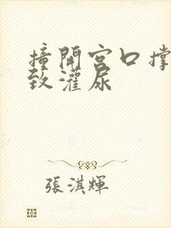 撞开宫口撑到极致灌尿