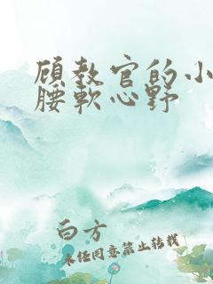 顾教官的小祖宗腰软心野