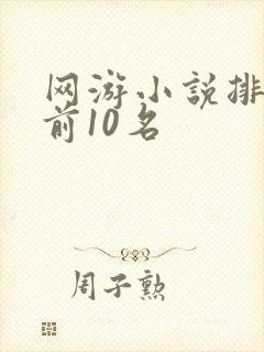 网游小说排行榜前10名