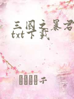 三国之暴君颜良txt下载