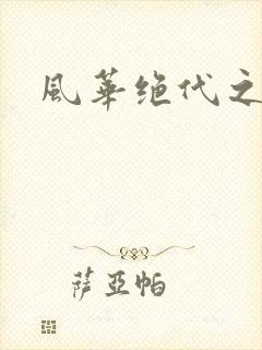 风华绝代之代黎