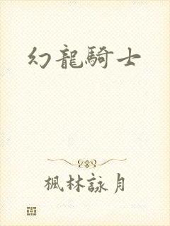 幻龙骑士