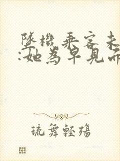 坠机乘客未婚夫:她为早见面改签票