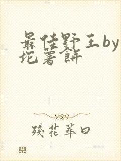 最佳野王by一坨薯饼