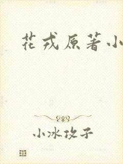 花戎原著小说