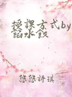 授课方式by肉馅水饺