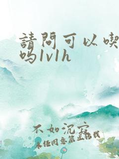 请问可以吃掉你吗1v1h