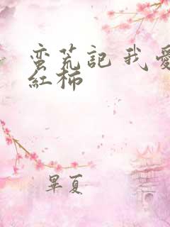 蛮荒记 我爱西红柿